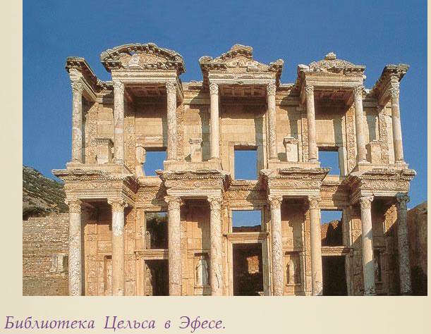 Библиотека Цельса в Эфесе.Отдых в Турции