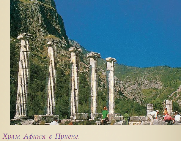 Храм Афины в Приене.Отдых в Турции