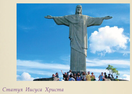 Статуя Иисуса Христа-Рио-де-Жанейро