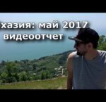 Абхазия:май 2017 видеоотчёт