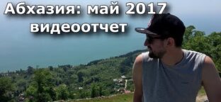 Абхазия:май 2017 видеоотчёт